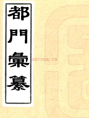[同治]都门汇纂四卷 杨静亭编 李静山增补清末刻本.