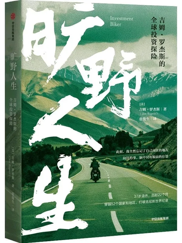 《旷野人生:吉姆·罗杰斯的全球投资探险》吉姆·罗杰斯
