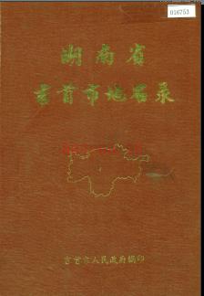 湖南省吉首市地名录 1983版.