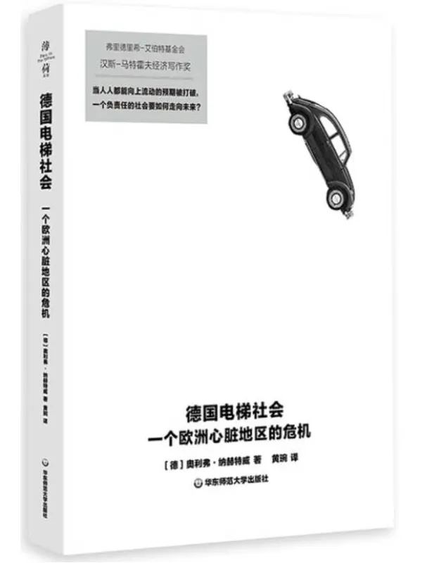 《德国电梯社会：一个欧洲心脏地区的危机》奥利弗·纳赫特威