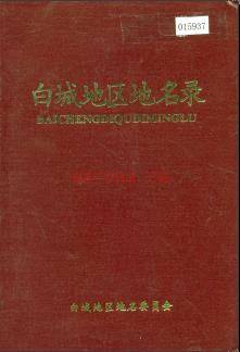 吉林省白城地区地名录 1984版.