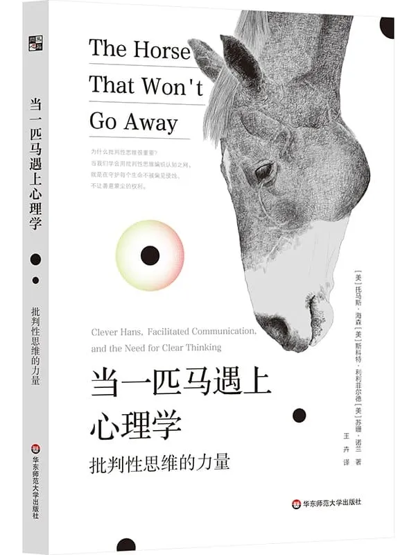 《当一匹马遇上心理学：批判性思维的力量》托马斯·海森