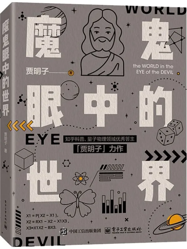 《魔鬼眼中的世界》贾明子