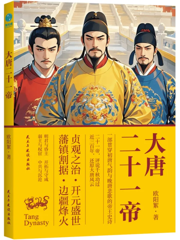 《大唐二十一帝》欧阳絮