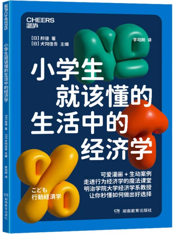 《小学生就该懂的生活中的经济学》邦德