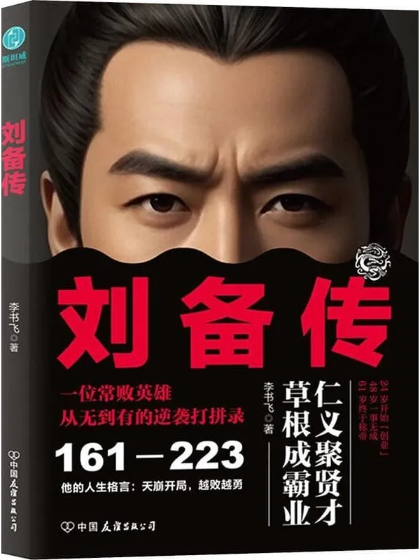 《刘备传》李书飞