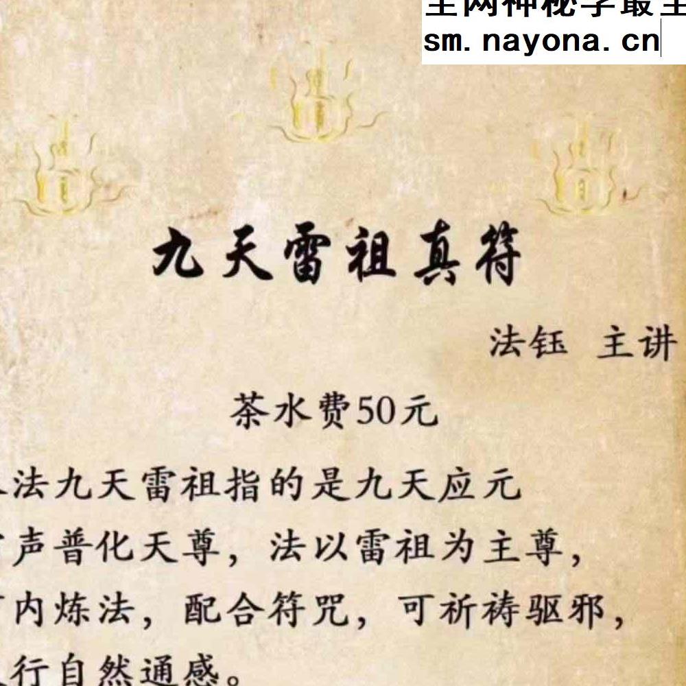 法钰 九天雷祖真符视频6集+课件