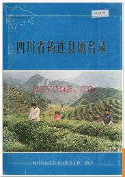 四川省筠连县地名录 1987版.
