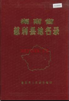 湖南省慈利县地名录 1982版.