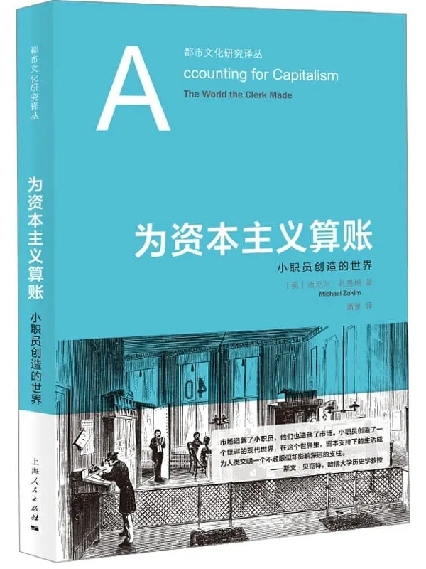 《为资本主义算账:小职员创造的世界》迈克尔·扎基姆