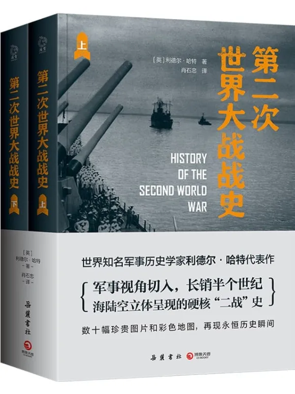 《第二次世界大战战史：全二册》利德尔·哈特