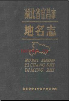 湖北省宜昌市地名志 1984版.PDF下载 | 华中地区 | 县志下载 | 中国地方史志网