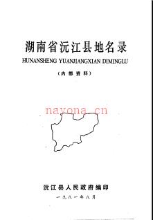 湖南省沅江县地名录 1981版.