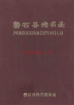 吉林省磐石县地名录 1984版.
