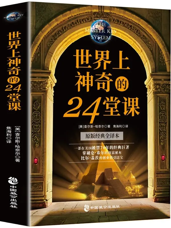 《世界上神奇的24堂课》查尔斯·哈奈尔