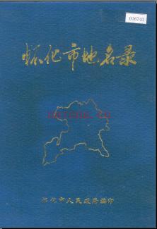 湖南省怀化市地名录 1985版.