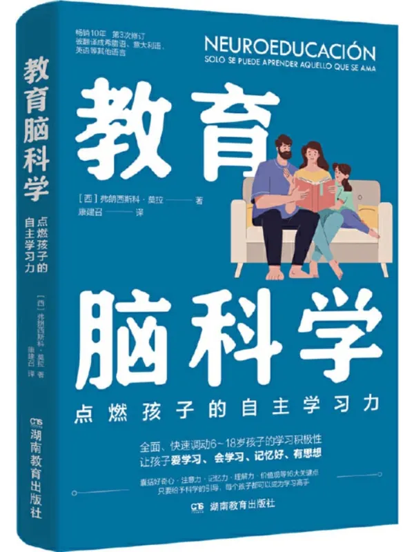 《教育脑科学》弗朗西斯科·莫拉