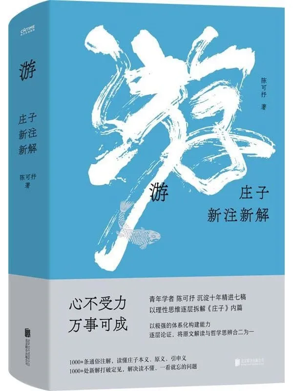 《游：庄子新注新解》陈可抒
