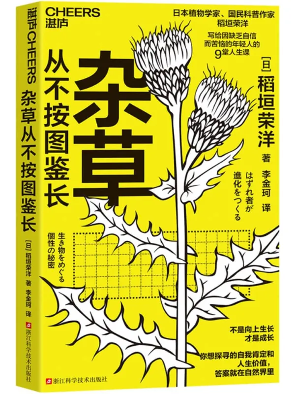《杂草从不按图鉴长》稻垣荣洋
