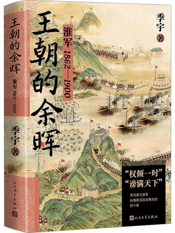 《王朝的余晖：淮军：1862—1900》季宇