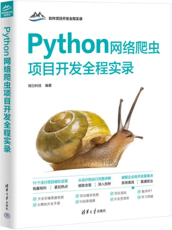《Python网络爬虫项目开发全程实录》明日科技