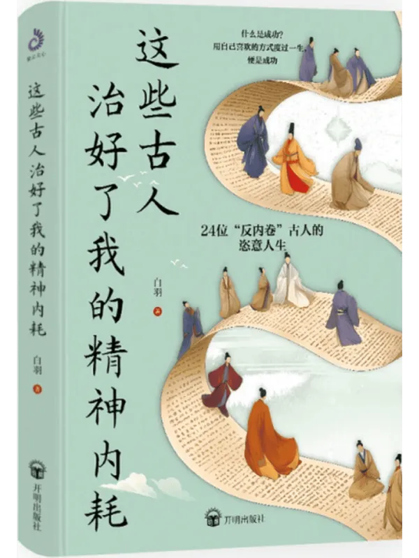 《这些古人治好了我的精神内耗》白羽