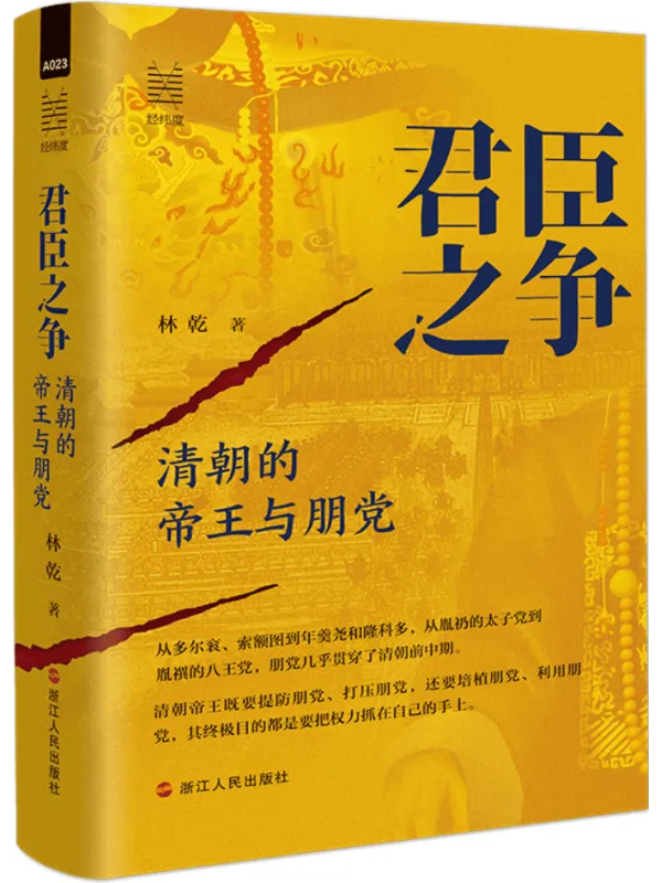 《君臣之争：清朝的帝王与朋党》林乾