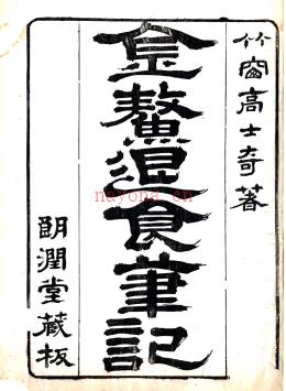 [康熙]金鳌退食笔记二卷 高士奇撰 清康熙二十三年（1684）刻本.