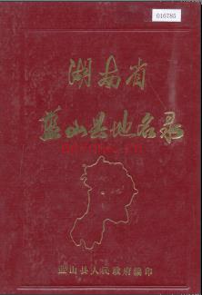 湖南省蓝山县地名录 1981版.