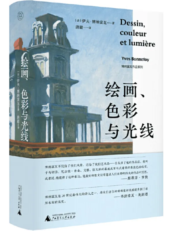 《绘画、色彩与光线》伊夫·博纳富瓦