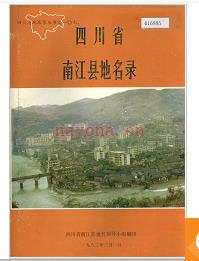四川省南江县地名录 1982版.