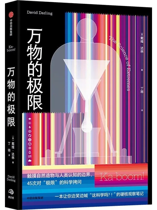 《万物的极限》戴维·达林