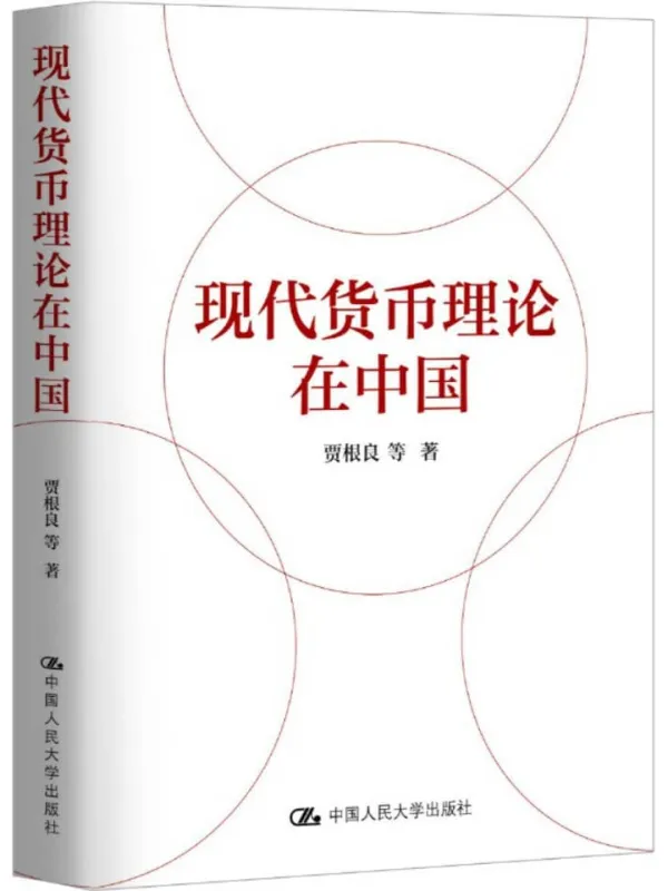 《现代货币理论在中国》贾根良