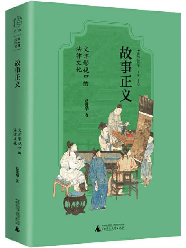 《故事正义:文学影视中的法律文化(趣味法律史)》赵进华
