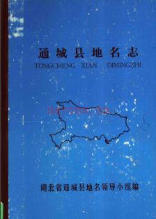 湖北省通城县地名志 1982版.