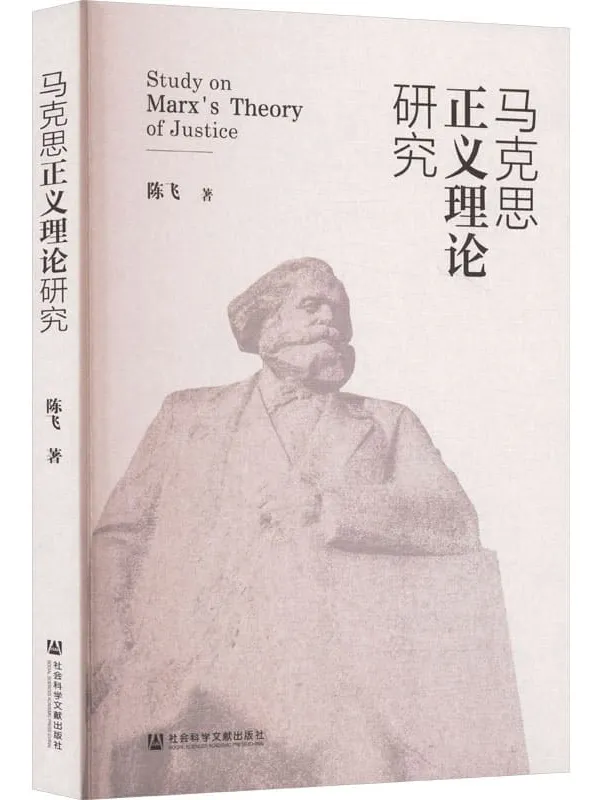 《马克思正义理论研究》陈飞