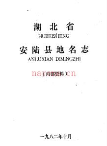 湖北省安陆县地名志 1982版.PDF下载 | 华中地区 | 县志下载 | 中国地方史志网