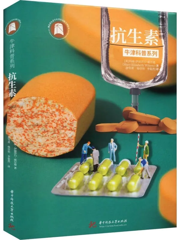 《抗生素》玛丽·伊丽莎白·威尔逊