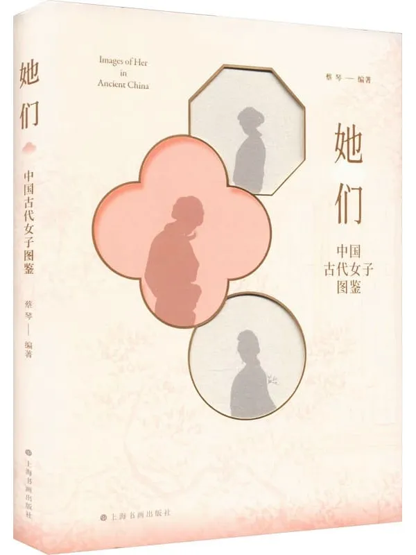 《她们:中国古代女子图鉴》蔡琴