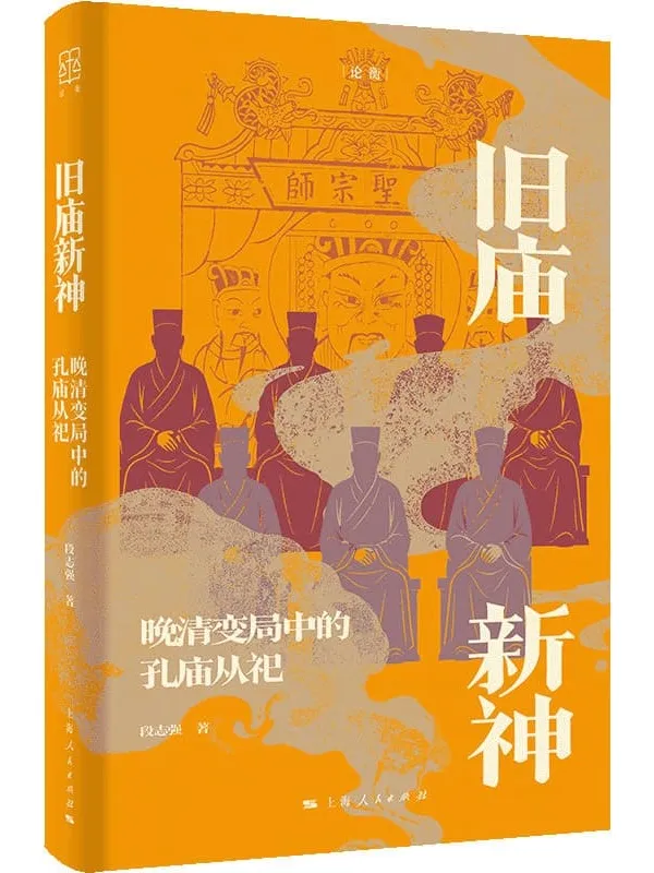 《旧庙新神：晚清变局中的孔庙从祀》段志强
