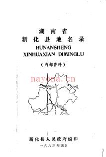 湖南省新化县地名录 1983版.