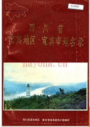 四川省宜宾地区宜宾市地名录 1983版.