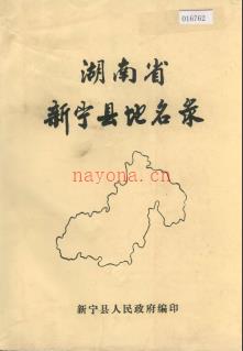 湖南省新宁县地名录 1983版.