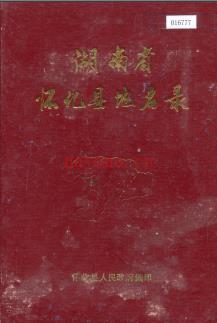 湖南省怀化县地名录 1982版.
