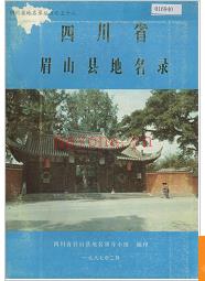 四川省眉山县地名录 1987版.