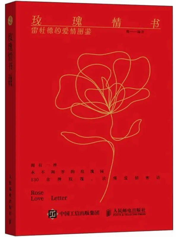 《玫瑰情书：雷杜德的爱情图鉴》璨
