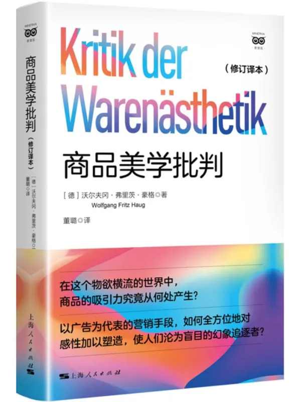 《商品美学批判（修订译本）》沃尔夫冈·弗里茨·豪格