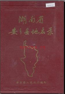湖南省安乡县地名录 1983版.