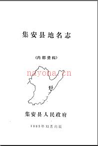 吉林省集安县地名志 1985版.