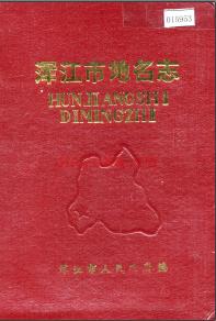 吉林省浑江市地名志 1987版.